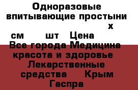 Одноразовые впитывающие простыни Tena Bed Underpad Normal 60х90 см., 30 шт › Цена ­ 790 - Все города Медицина, красота и здоровье » Лекарственные средства   . Крым,Гаспра